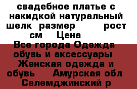 свадебное платье с накидкой натуральный шелк, размер 52-54, рост 170 см, › Цена ­ 5 000 - Все города Одежда, обувь и аксессуары » Женская одежда и обувь   . Амурская обл.,Селемджинский р-н